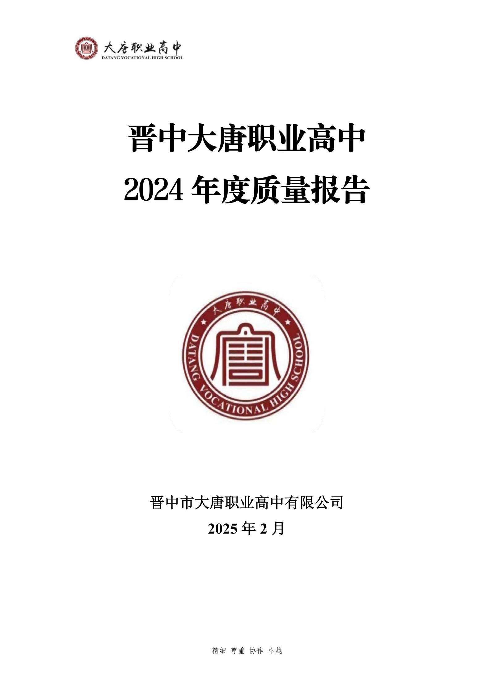 大唐职高质量报告2024年度_00