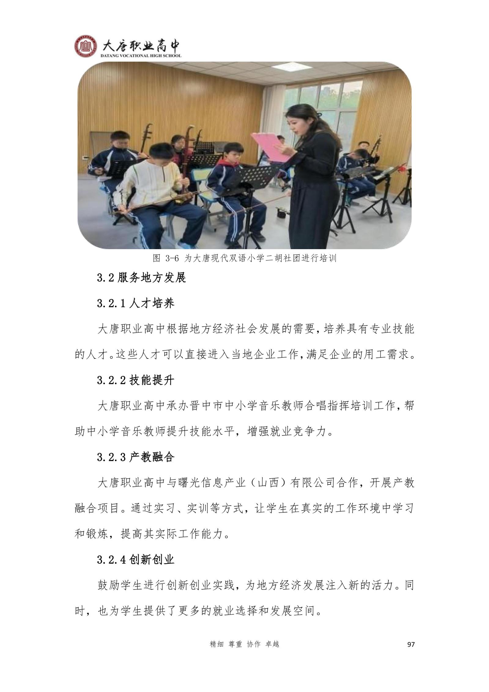 大唐职高质量报告2024年度_112