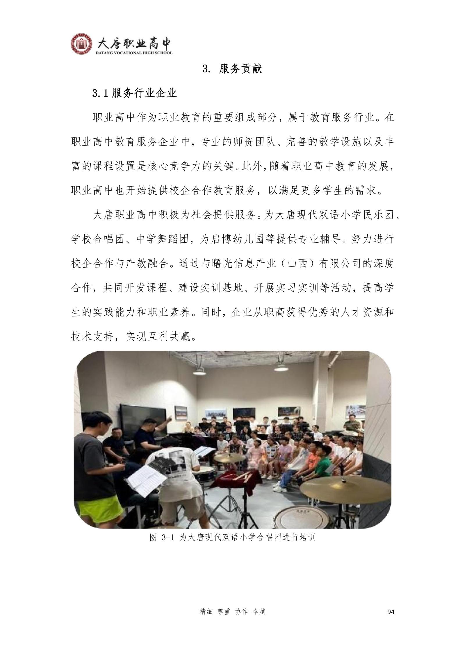 大唐职高质量报告2024年度_109
